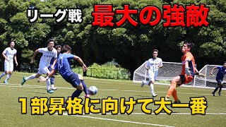 [サッカーvlog]ついに迎えた大一番！！一部昇格へ勝利なるか！？