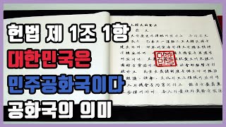 헌법을 만든사람들은 왜 민주공화국이라고 했을까? 공화국의 의미