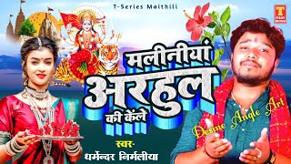 #मलिनियाँ_अरहुल_की_केलें Maliniyan Arhul L Abhihe dharmendra Nirmaliya New Devi Durga Puja Song 2022