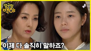 [압구정 백야] - 어머니, 이제 다 솔직히 얘기해도 되죠?