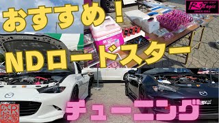 NDロードスターのストリート仕様のおススメパーツ紹介します！