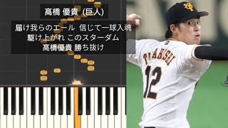 【プロ野球応援歌】 髙橋優貴 巨人 読売ジャイアンツ