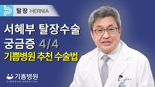 서혜부 탈장수술에 대한 궁금증 4/4 [기쁨병원이 추천하는 수술법, 강리페어 탈장수술은?]