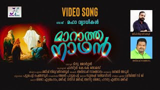 മാറാത്ത നാഥൻ |  Christian Devotionalsongs song |