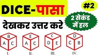 DICE (पासा) रीजनिंग का मैराथन~02 !! कमजोर छात्र भी चुटकियों में DICE सीखे !! देखकर उत्तर देना सीखे