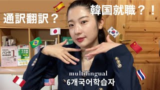 マルチリンガル大学生の自己紹介｜韓国就職｜通訳翻訳｜ハングル検定１級 ｜趣味｜国連？！