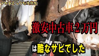 #4【酷すぎる】激安軽トラックの下回りを徹底掃除！28万キロ2万円の中古車から取り除かれた錆はなんと〇〇キロだった！錆がひどい！