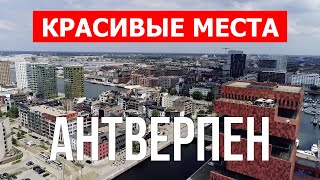 Путешествие в провинцию Антверпен | Туризм, отдых, пейзажи, места, обзор | Видео 4к дрон | Бельгия