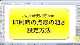 印刷時の点線の粗さの設定方法【Jw_cad 使い方.com】