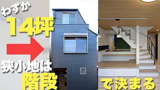 【狭小住宅】階段で広がる空間マジック！14坪3階建て狭小住宅のアイデア設計ルームツアー