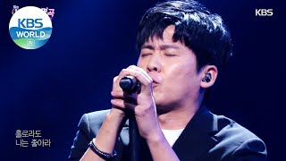 Hong Kyungmin(홍경민) - The Sun(해야) (Immortal Songs 2) | KBS WORLD TV 210612