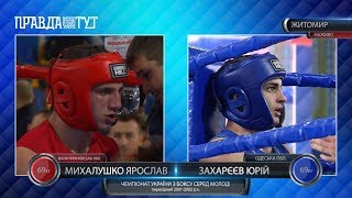 Михалушко Ярослав та Захарєєв Юрій 69 кг ФІНАЛ ЧУ з боксу серед молоді Житомир - 11.11.2018