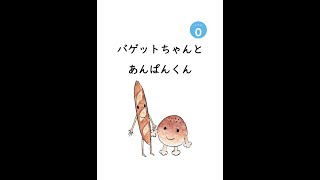 ⓪　Baguette-chan et Anpan-kun バゲットちゃんとアンパンくん