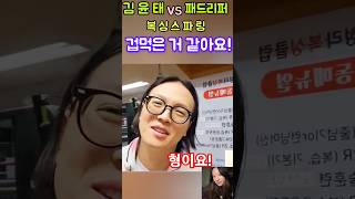 💖그러게 왜 욕을 해가지고!       💖 김윤태 vs 패드리퍼 👉복싱 스파링 💖 출처 김윤태 tv