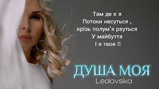 Ledovska- ДУША МОЯ ( lyrics )