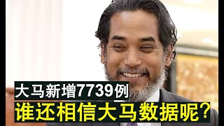 【瘟疫人生】第317期 大马新增下降到7739例 大家还相信大马数据吗？