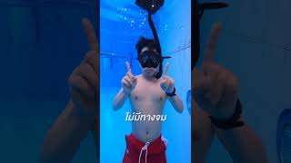 ว่ายน้ำไม่เป็น ก็เอาตัวรอดได้ #ถ้าสาวชอบเราเอาหมด #freedive #สอนดำน้ำ