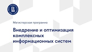 Внедрение и оптимизация комплексных информационных систем