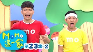 MOMO_這一家 S1【拒絕恐嚇霸凌】第1季 第23集 單元2｜家庭校園喜劇｜趣味短劇｜兒童電視節目｜MOMO_Family【親子台｜官方HD網路短版】momokids