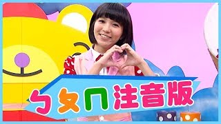 【ㄅㄆㄇ版】彩虹的約定_YOYO金曲｜童謠｜兒歌｜幼兒