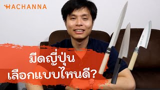 แนะนำมีดญี่ปุ่นสำหรับเชฟมือใหม่ | Hachanna