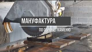 Презентація нашої компанії по обробці натурального каменю \