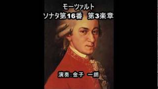 モーツァルト／ピアノ・ソナタ　第17（16）番　変ロ長調 第3楽章,K.570