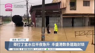 柔佛4县暴雨成灾  逾千人家园失守【2024.01.04 八度空间华语新闻】