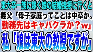 【感動】東大卒一族に嫁ぐ娘の結婚挨拶に行くと、義家族「母子家庭ってことは中卒だよね？勤務先はキャバクラか？w」私「娘は東大教授ですが」