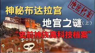 神秘的布達拉宮地宮之謎（上集）---惊現“史前神族高科技檔案”？“香巴拉”入口？