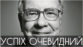 Уоррен Баффет - Практичні Поради, які Змінять Твоє Життя!