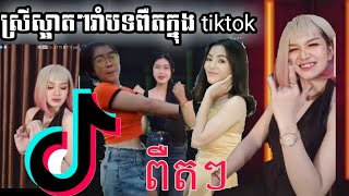 ពឺតៗក្នងtiktokស្រីស្អាតរាំ