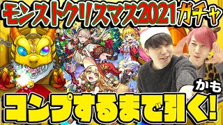 【モンスト】コンプするまで引く!? モンストクリスマス2021ガチャ！【マルタα/神農α/ニュートンα狙い】