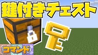 【スイッチ対応】RPGに使える！鍵付きチェストの作り方！【マイクラコマンド】