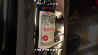 1병에 천만원 전설의 와인 샤또 페트뤼스 프랑스 보르도 1등급 비싼와인 wine vin vino #shorts