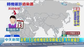 20200327中天新聞　港男15日從倫敦「經台轉機」！　抵北京後8天確診