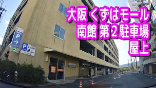 【駐車場動画】大阪 くずはモール 南館 第２駐車場 屋上