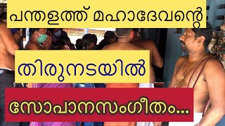 പന്തളത്ത് മഹാദേവന്റെ തിരുനടയിൽ സോപാനസംഗീതം# ക്ഷേത്ര കലാപീഠം ശ്യാംകുമാർ## please watch it...