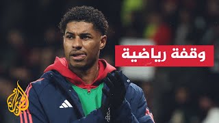 مهاجم مانشستر يونايتد راشفورد ينتقل إلى أي سي ميلان الإيطالي