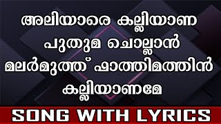 Aliyare Kalliyana Puthuma Chollan | Song With Lyrics