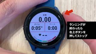 【Forerunner 255の10か条②】ランニングスタートからデータ保存の方法