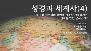 [교사세미나-성경과 세계사]제 15강 사복음서는 신뢰할 만한 문서인가 - 김종만 br