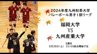 福岡大学vs 九州産業大学【九州大学秋季バレーボール男子１部リーグ大会】（2024/10/18）レギュラーラウンド9日目　第1試合