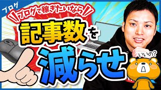 【50記事以下に減らせ！】最小限の記事数でブログ運営するメリット【特化ブログでもまだ広い】