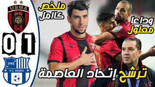 ملخص مباراة اتحاد الجزائر ونجم مقرة 1-0 | USM Alger vs NC Magra 1-0 Résumé - USMA vs NCM