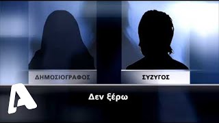 Ρεπορτάζ Φως στο τούνελ | Σύζυγος Γραικού για τις εξελίξεις