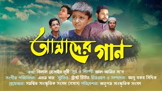 আমাদের গান | অনুপম সাংস্কৃতিক সংসদ | ঢাকা