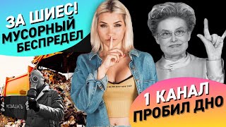 1 КАНАЛ ПРОБИЛ ДНО | ШИЕС МУСОРНЫЙ БЕСПРЕДЕЛ