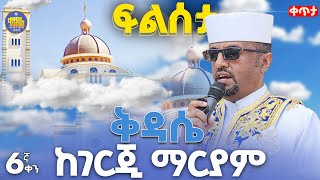 #Live #ፆመ_ፍልሰታ | ነሐሴ - 6 | ሥርዓተ ቅዳሴ በቀጥታ ስርጭት |ከቦሌ ገርጂ ቅድስት ማርያም ቤተክርስቲያን #ቀንዲል_ሚዲያ