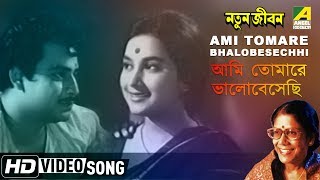 Ami Tomare Bhalobesechhi | Natun Jiban | Bengali Movie Song | Sandhya Mukherjee